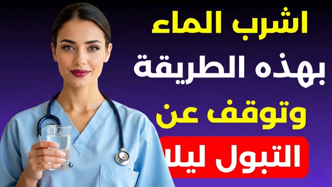 توقف عن شرب الماء بهذه الطريقة! السر الذي سيجعلك تنام ليلة كاملة دون انقطاع.