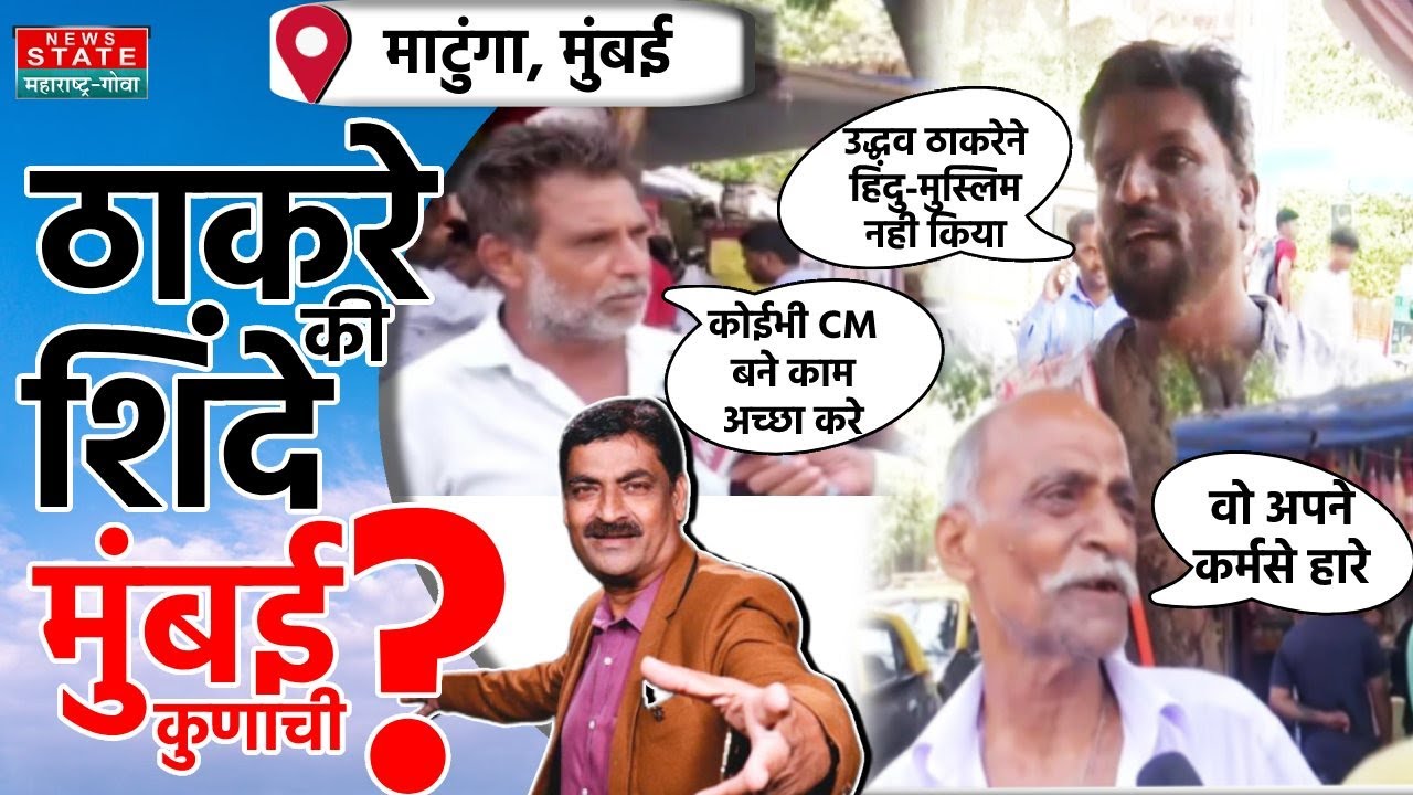 Mumbai Kunachi? Matunga | ठाकरेंचा मुंबईचा किल्ला भेदण्यात यशस्वी होतील फडणवीस- शेलार? मुंबई कुणाची?