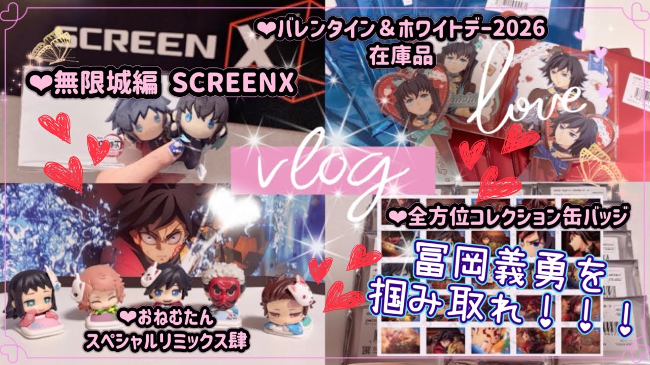 【鬼滅の刃】 推しの存在が原動力💪✨ SCREENX鑑賞感想✧ufotable在庫品🍫ランダム開封✧冨岡義勇を掴み取れ‼️最新劇場グッズetc. オタクの休日Vlog໒꒱ 𓏸*˚