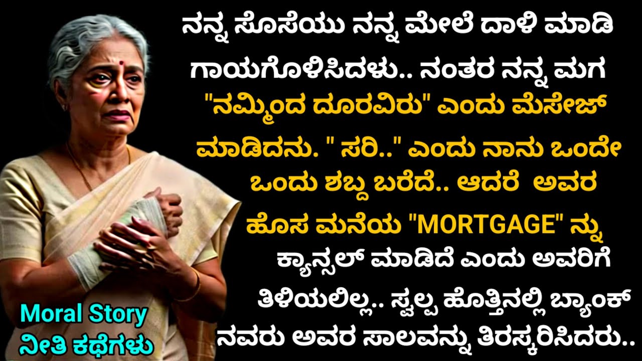 Moral Story | ಹೊಸ ಕನ್ನಡ ಭಾವನಾತ್ಮಕ ಕಥೆ | ಸೊಸೆ ನನ್ನ ಮೇಲೆ ದಾಳಿ ಮಾಡಿ ಗಾಯಗೊಳಿಸಿದಳು . ಮಗ 