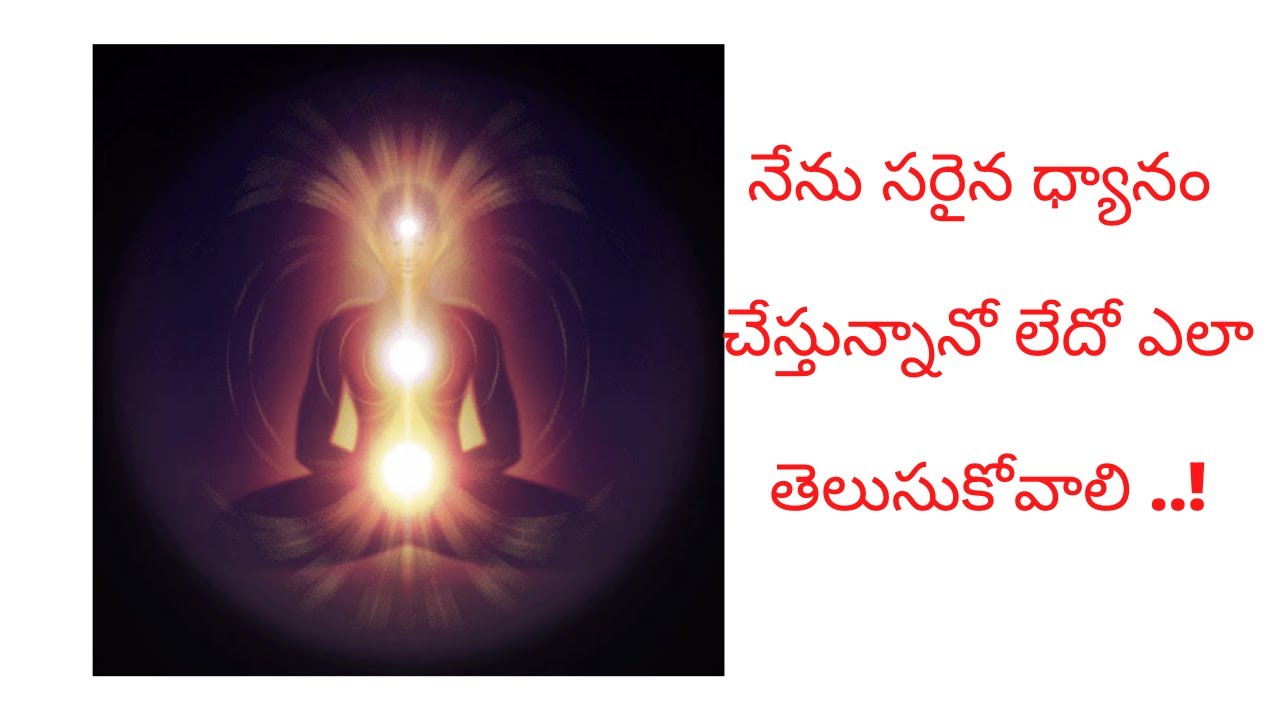 ధ్యానం లో ఆలోచనలు తగ్గించే simple టెక్నిక్||నేను సరైన ధ్యానం చేస్తున్నానో లేదో ఎలా తెలుసుకోవాలి !