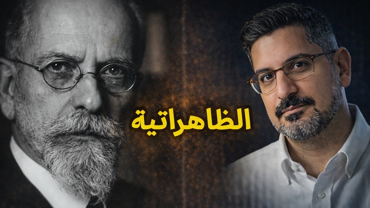 العالم كما يظهر للوعي: مدخل إلى الفينومينولوجيا عند هوسرل