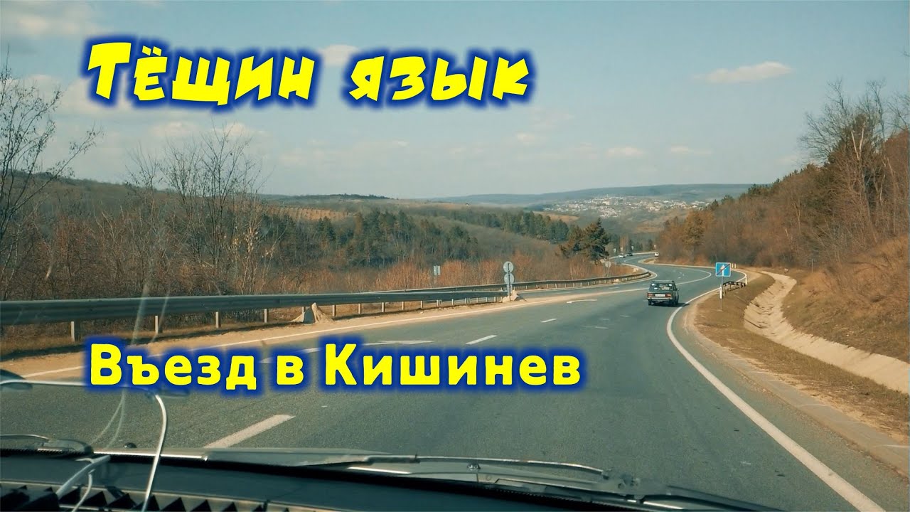 Молдова 2020, Едем на авто через Котовск, ТЕЩИН ЯЗЫК, въезд в Кишинев, Красивые поля и холмы Молдовы