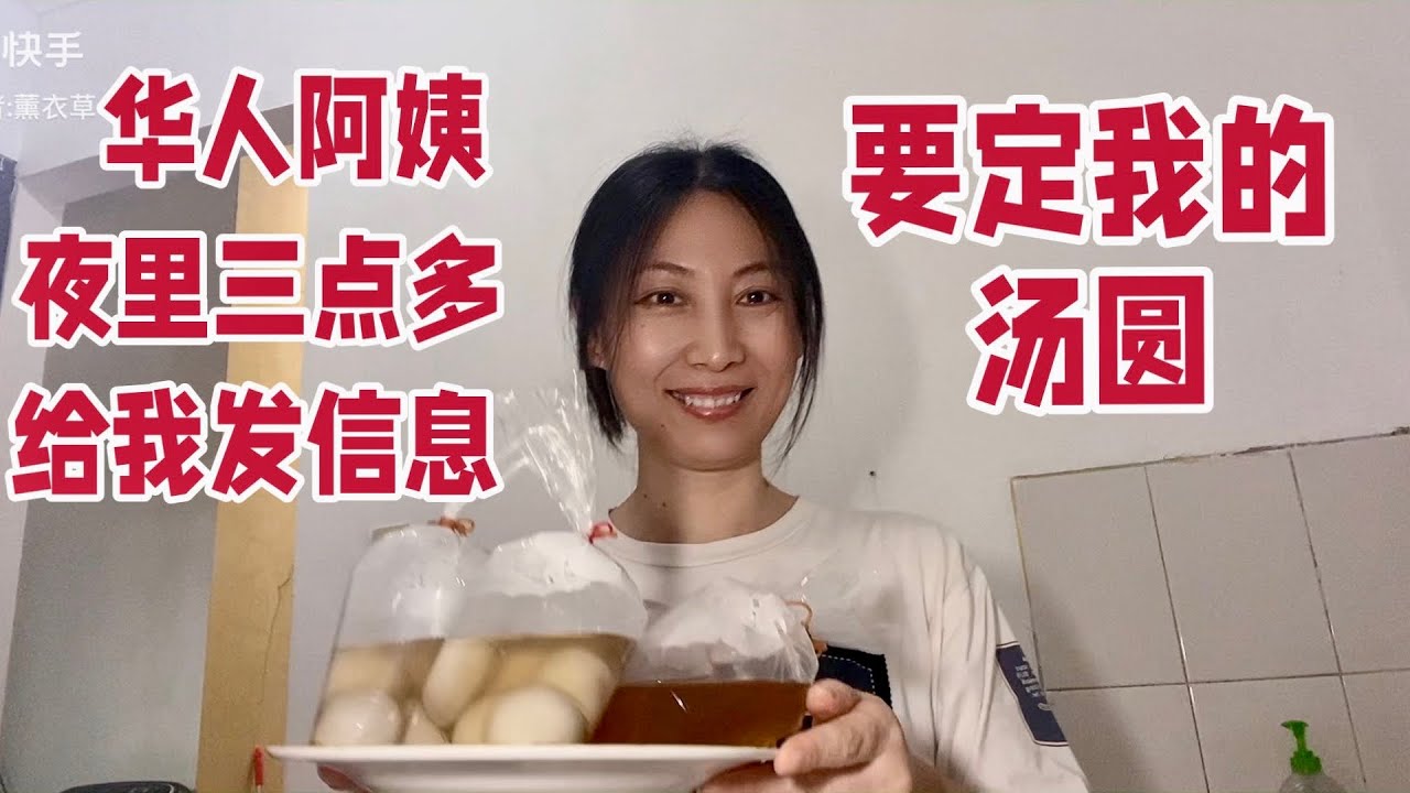 印尼华人阿姨  夜里三点多给我发信息 ，要买我的汤圆。