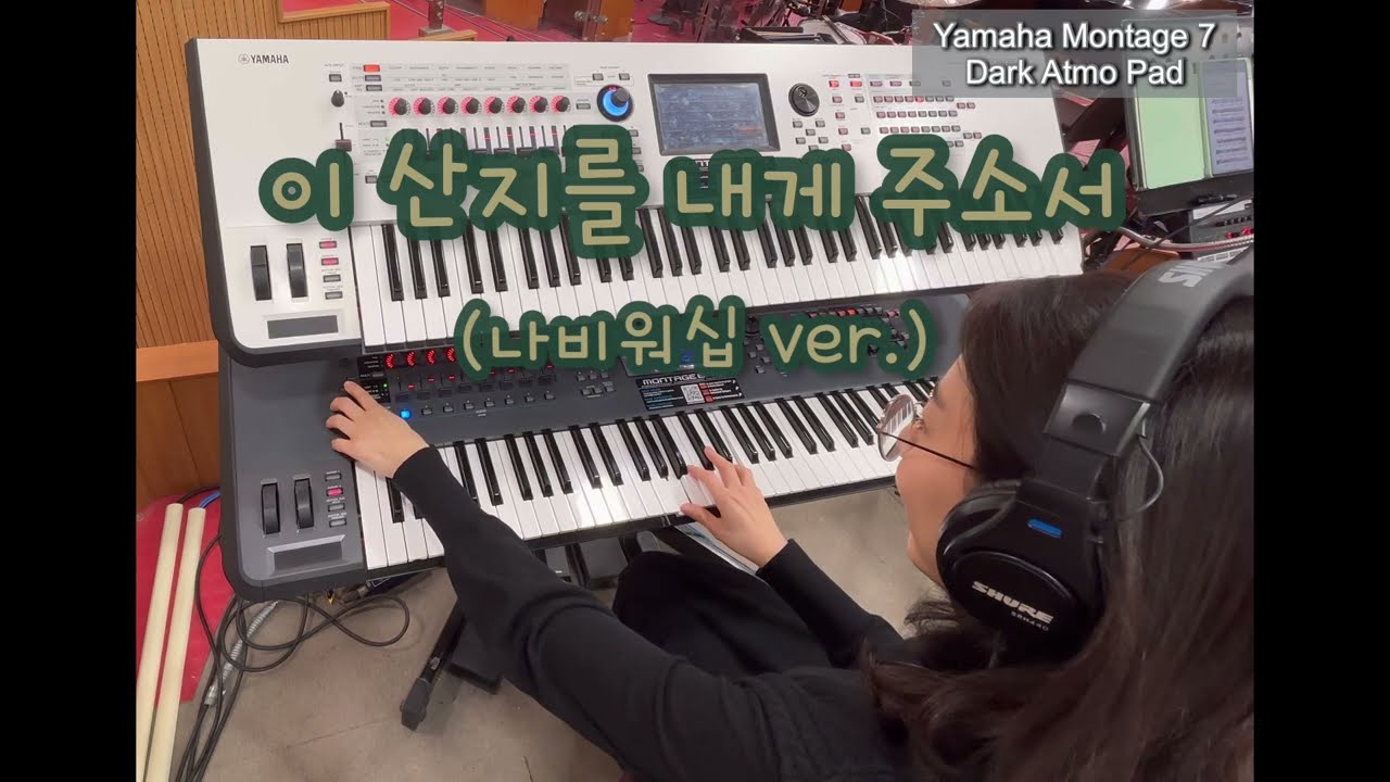 이 산지를 내게 주소서(나비워십 ver.) | 세컨건반