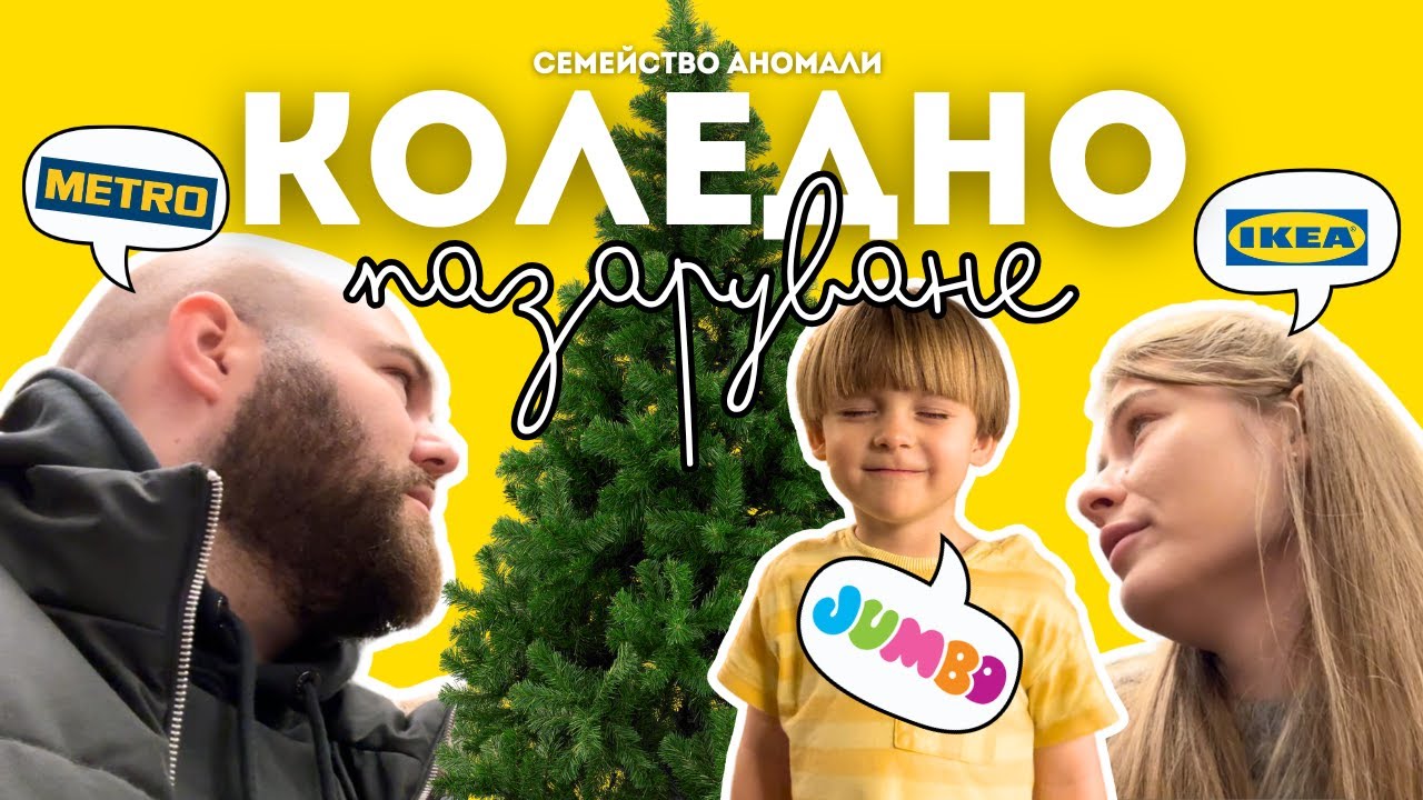 СЕМЕЙСТВО АНОМАЛИ: НА ПАЗАР ЗА КОЛЕДНА УКРАСА