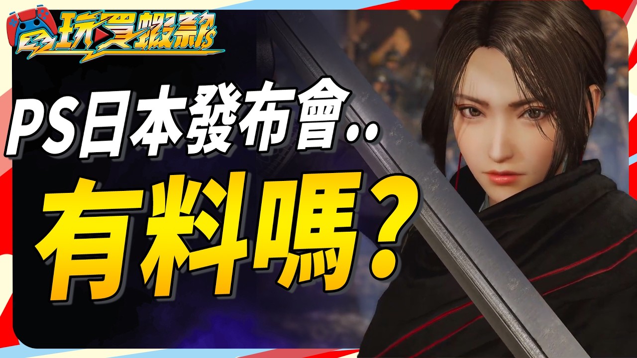 PS6 至少會延後 2 3 年!? 索尼日本發表會情壞感爆表? 內容呢? Sky《電玩買蝦款#164》