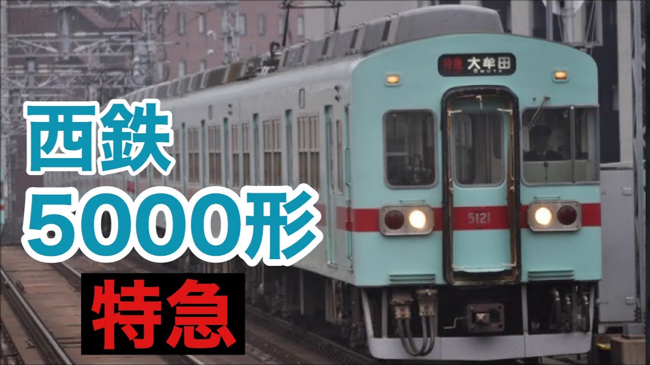 【走行音】見た目地味だけど、心地よい走行音！　ラッシュ時に見られる西鉄5000形特急。