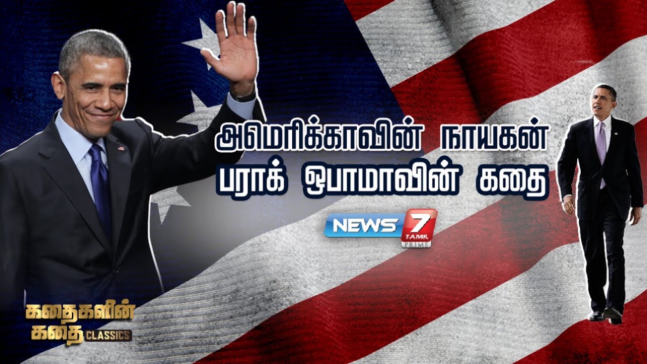 அமெரிக்காவின் நாயகன் பராக் ஒபாமாவின் கதை | Obama History | Kadhigalin Kadhai Classics | 19-01-2023