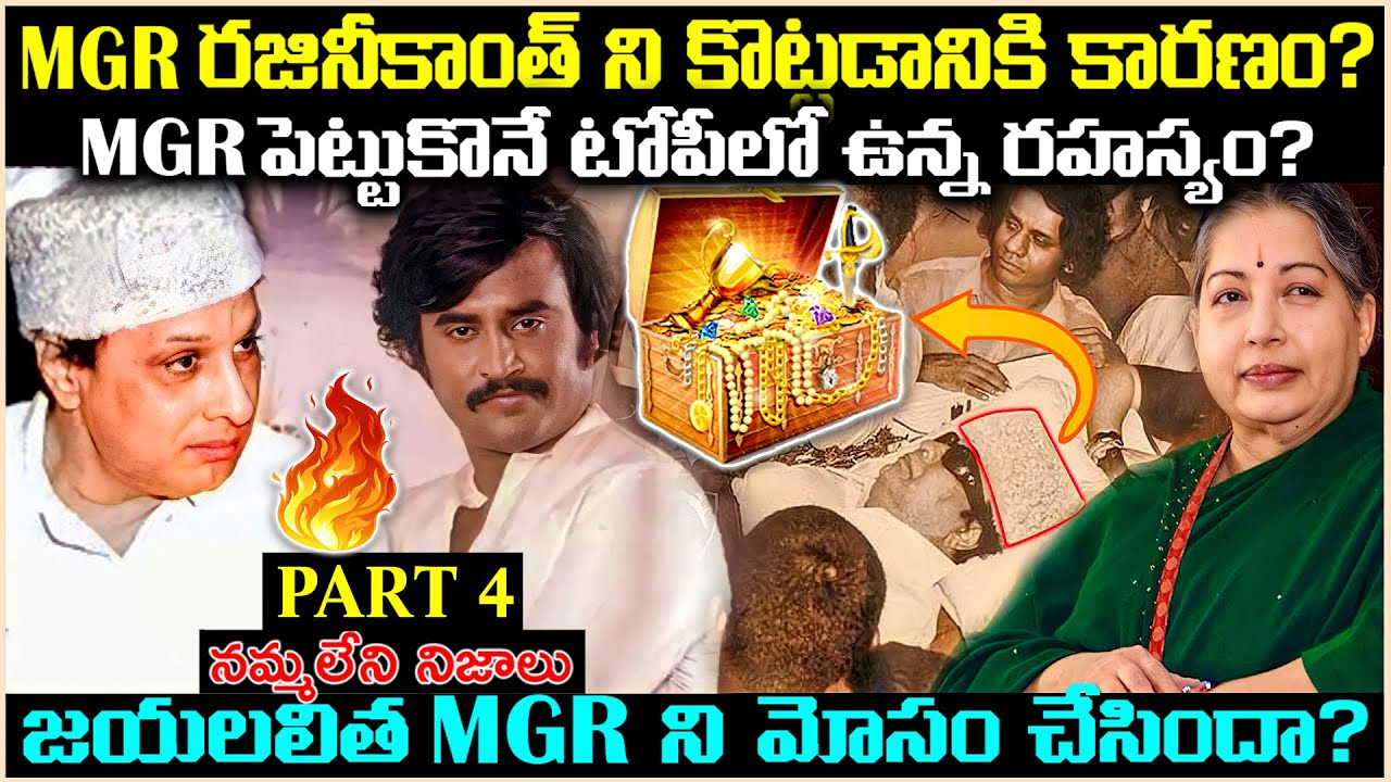 MGR రజినీకాంత్ ని కొట్ట*డానికి గల కారణం?MGR టోపీ వెనుకున్న రహస్యం*? PART 4 Unknown Facts | Cr Voice
