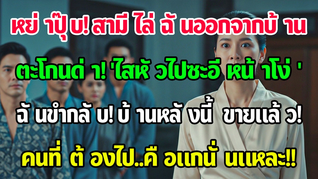 เพิ่งหย่า สามีขว้างกระเป๋าไล่ฉันออก แต่ฉันหัวเราะบอกว่า บ้านหลังนี้ฉันขายแล้ว คนที่ต้องไปคือเธอ