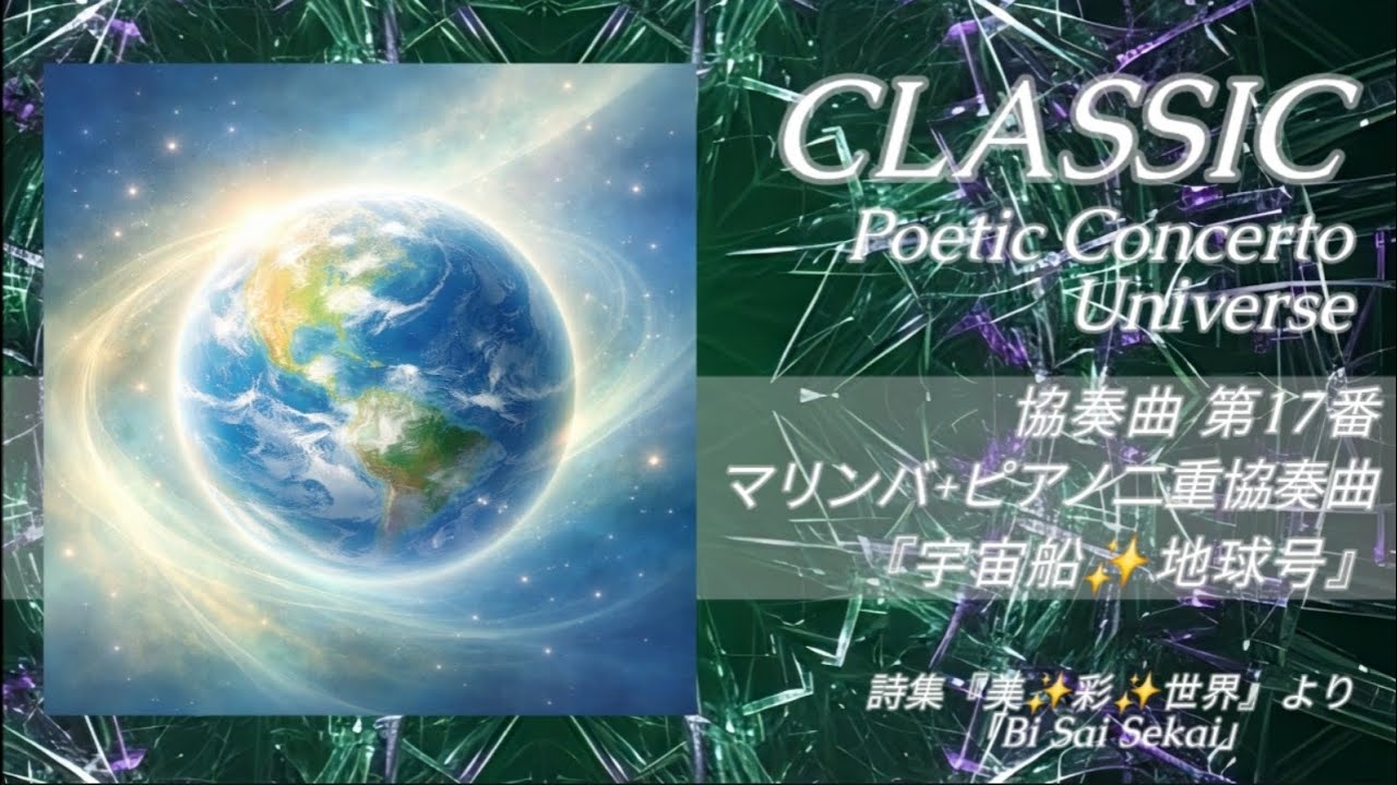 協奏曲第17番 マリンバ+ピアノ二重協奏曲『宇宙船✨地球号』(全三楽章)│Concerto No.17 “Spaceship Earth ✨”