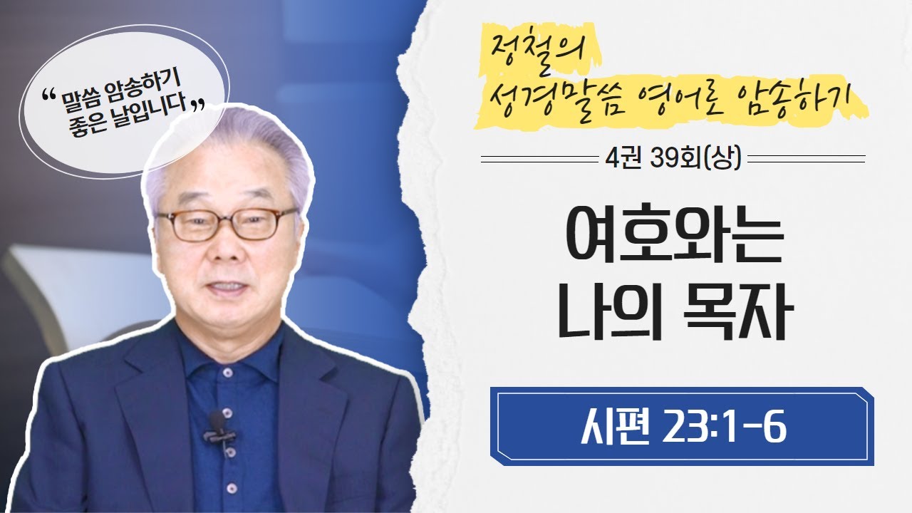 [4권 39회(상)] The LORD is my shepherd, 평생을 인도해주시는 하나님_정철의 '성경 말씀 영어로 암송하기'