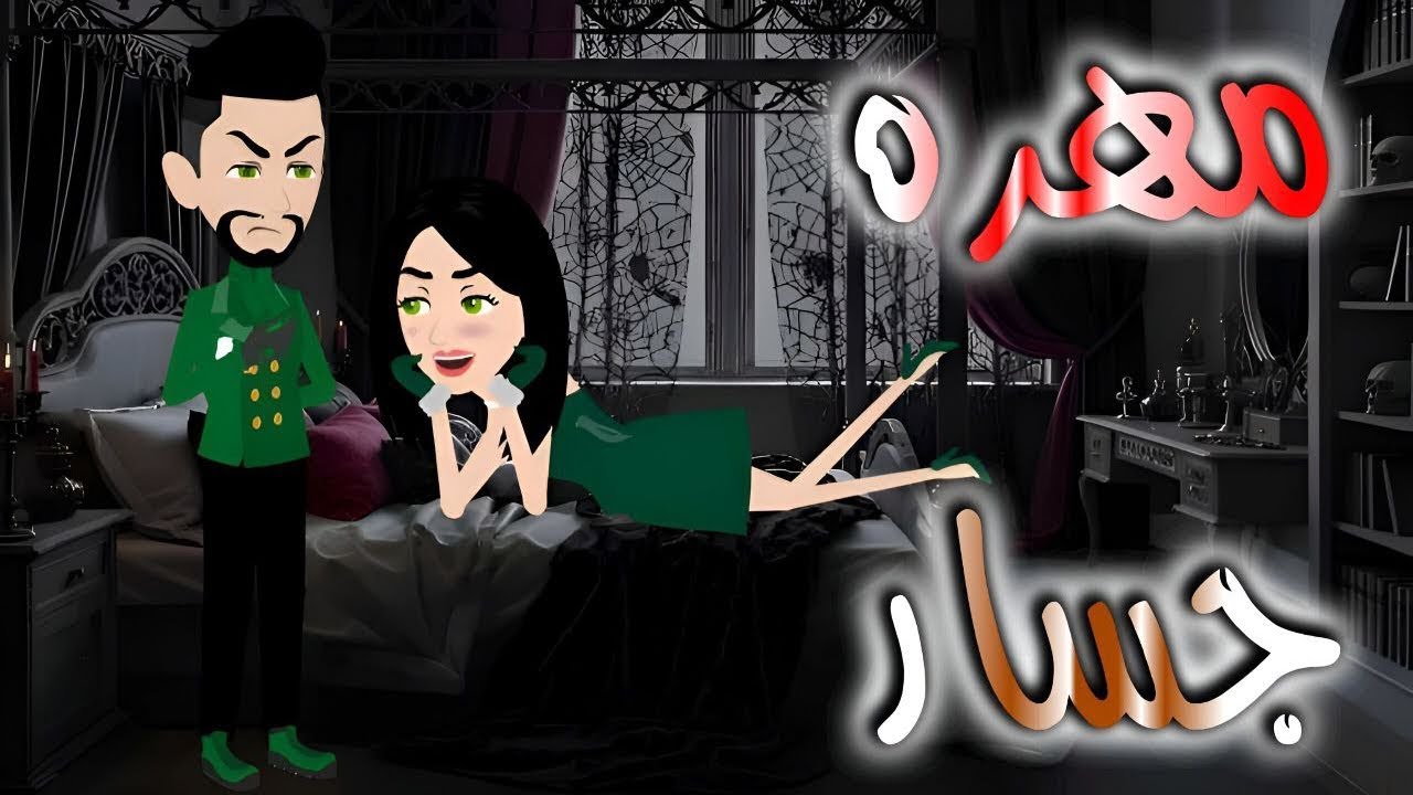 مهره جسار 