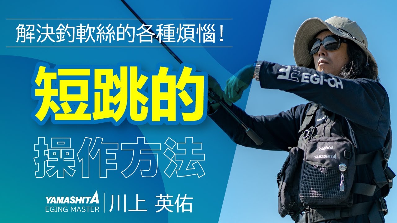 跳蝦的基本-短跳的操作方法