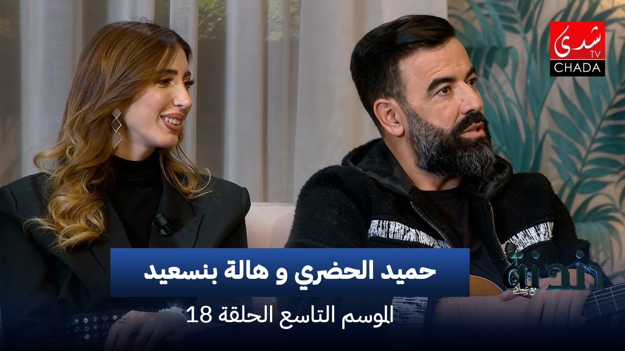 دندنة مع عماد النتيفي | الموسم التاسع - الحلقة 18 : حميد الحضري و هالة بنسعيد