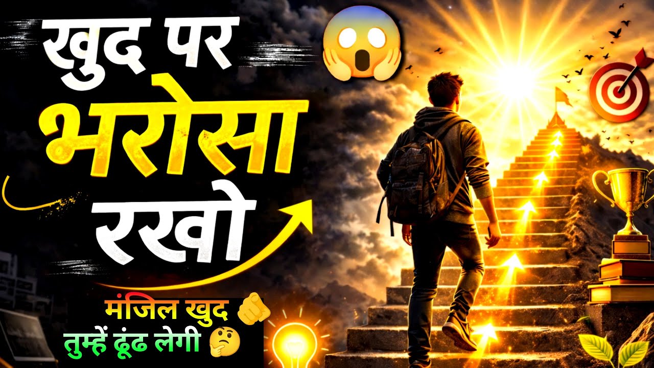 खुद पर भरोसा रखो – मंज़िल खुद तुम्हें ढूंढ लेगी | Powerful Motivation video 
