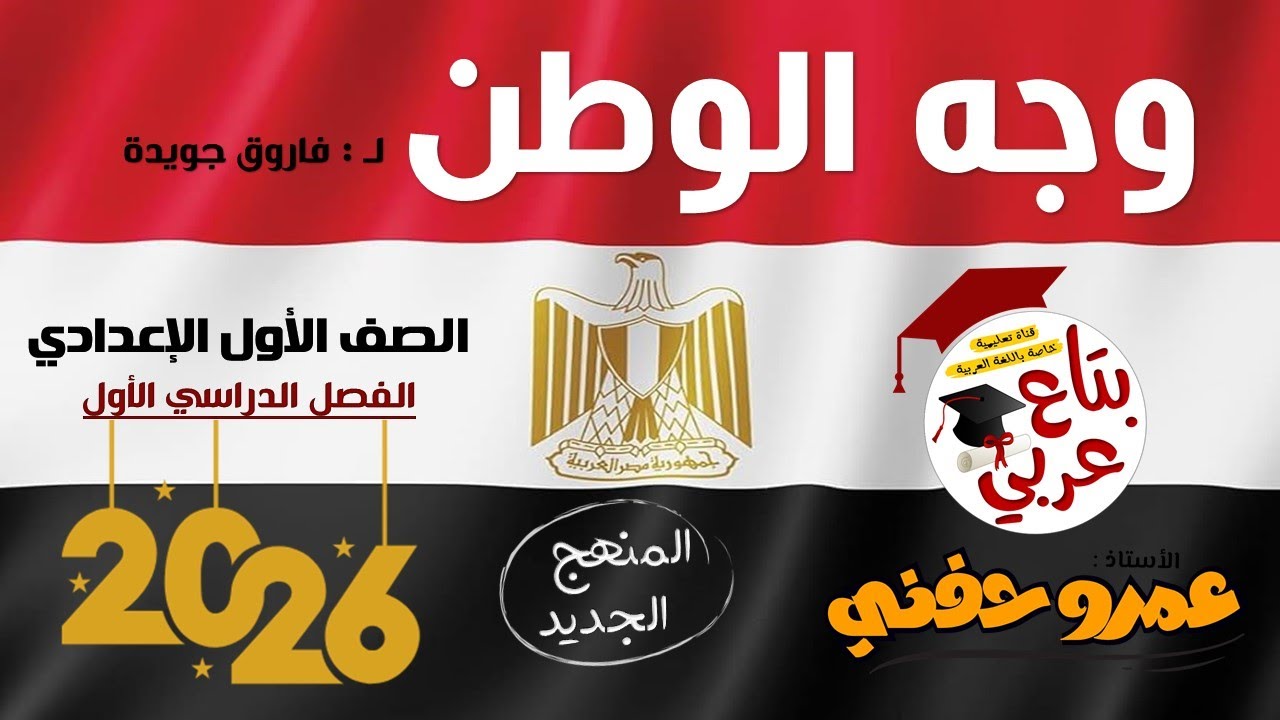وجه الوطن للصف الأول الإعدادي