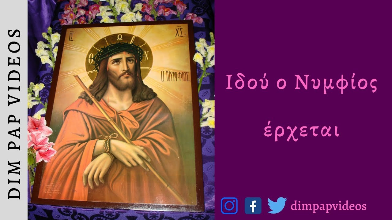 &laquo;&Iota;&delta;&omicron;ύ &omicron; &Nu;&upsilon;&mu;&phi;ί&omicron;&sigmaf; έ&rho;&chi;&epsilon;&tau;&alpha;&iota;&raquo; (&Mu;&epsilon;&gamma;ά&lambda;&eta; &Epsilon;&beta;&delta;&omicron;&mu;ά&delta;&alpha;) | &Psi;ά&lambda;&lambda;&epsilon;&iota; &omicron; &Delta;&eta;&mu;ή&tau;&rho;&iota;&omicron;&sigmaf; &Pi;&alpha;&pi;&alpha;&gamma;&iota;&alpha;&nu;&nu;ό&pi;&omicron;&upsilon;&lambda;&omicron;&sigmaf;