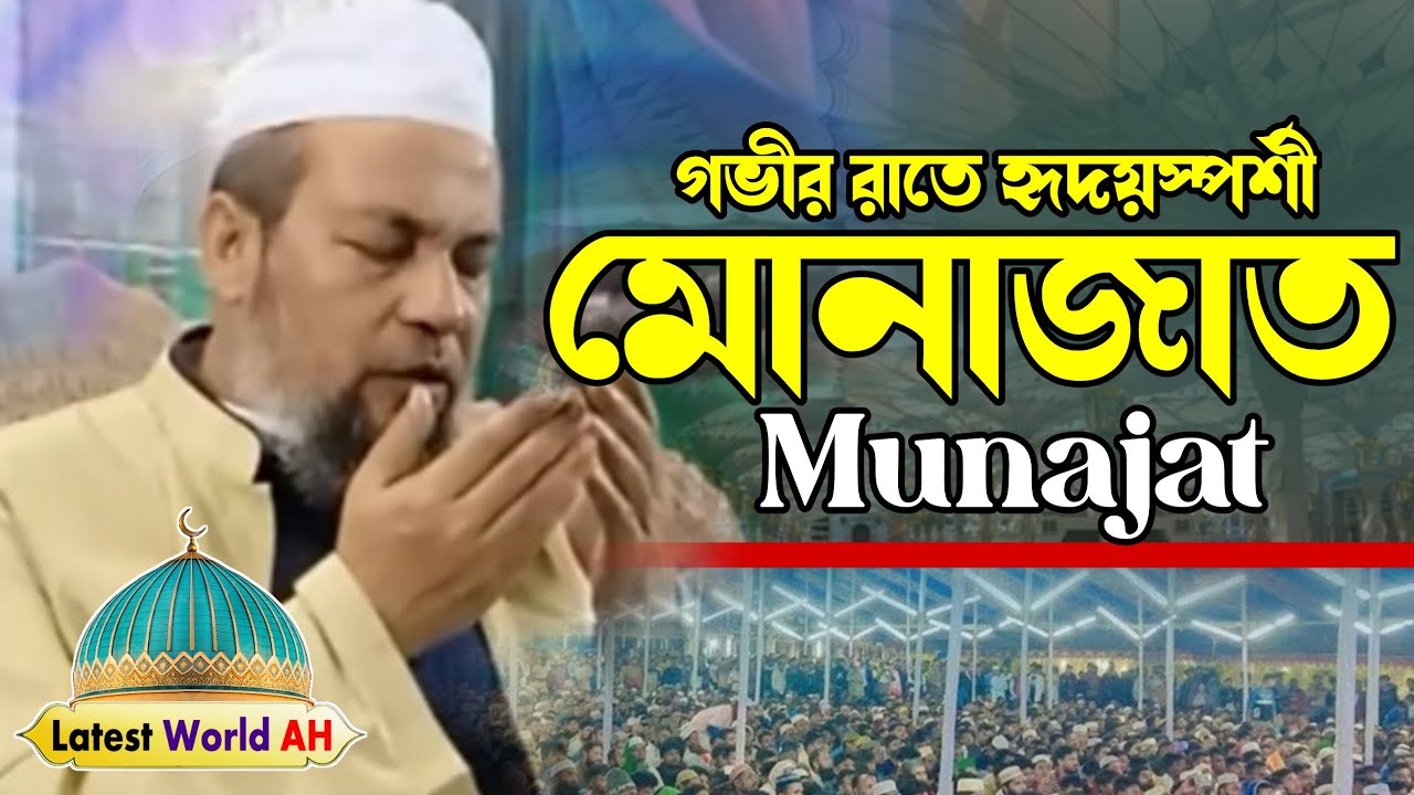 মুনাজাত (Munajat) Allama Husam Uddin Chowdhury Fultoli