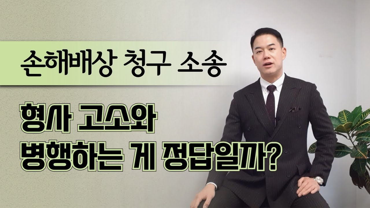 손해배상 청구 소송, 형사 고소와 병행 하는 게 정답일까?