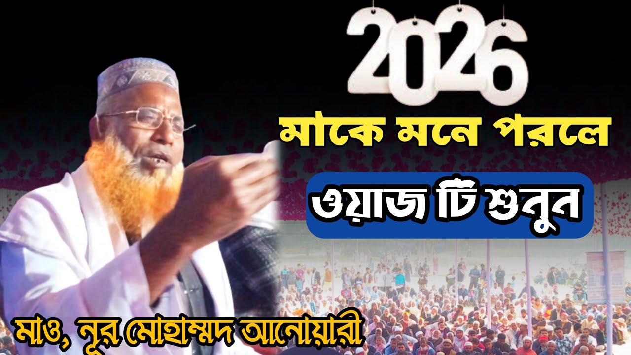 আকর্ষণীয় নুর মোহাম্মদ আনোয়ারী