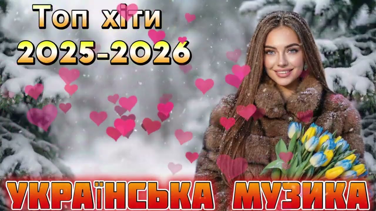 Нові Пісні 2026 🇺🇦 Головні Хіти 2025-2026 Року | Найкраща Українська Музика
