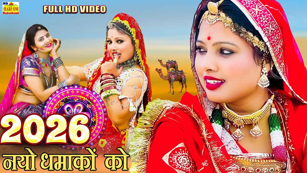 पियर बैठी गोरड़ी राजस्थान का शुद्ध देसी सुपरहिट फागण गीत 2026 - New Rajasthani Dj Fagan Song 2026 |4k