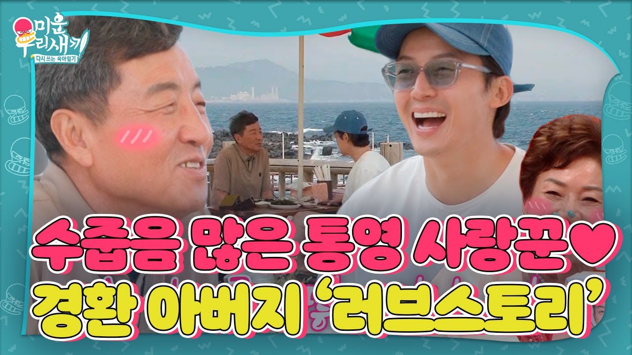 &ldquo;어떻게 만났어?&rdquo; 허경환, 아버지에 처음 듣는 부모님의 러브스토리&hearts; #미운우리새끼 #MyLittleOldBoy #SBSenter