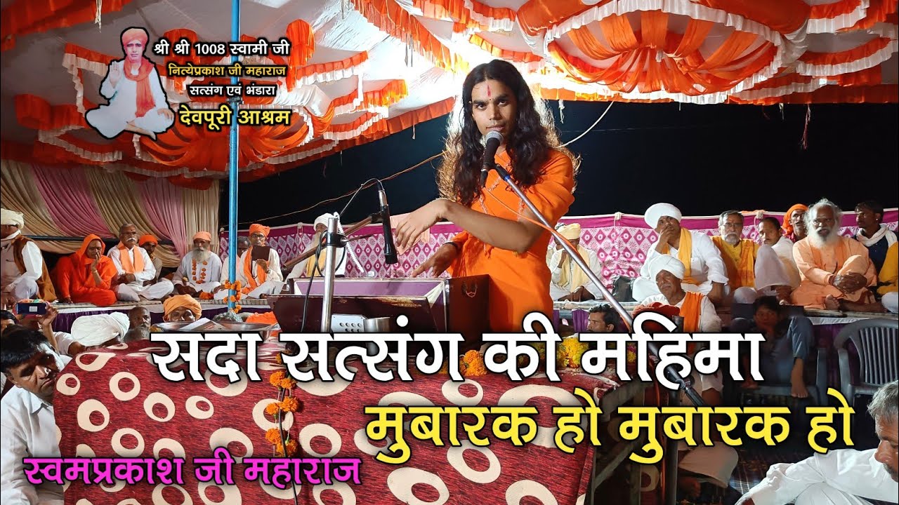 सदा सत्संग की महिमा मुबारक हो मुबारक़ हो || स्वमप्रकाश जी महाराज ||sdha satsang ki mahima Mubarak ho
