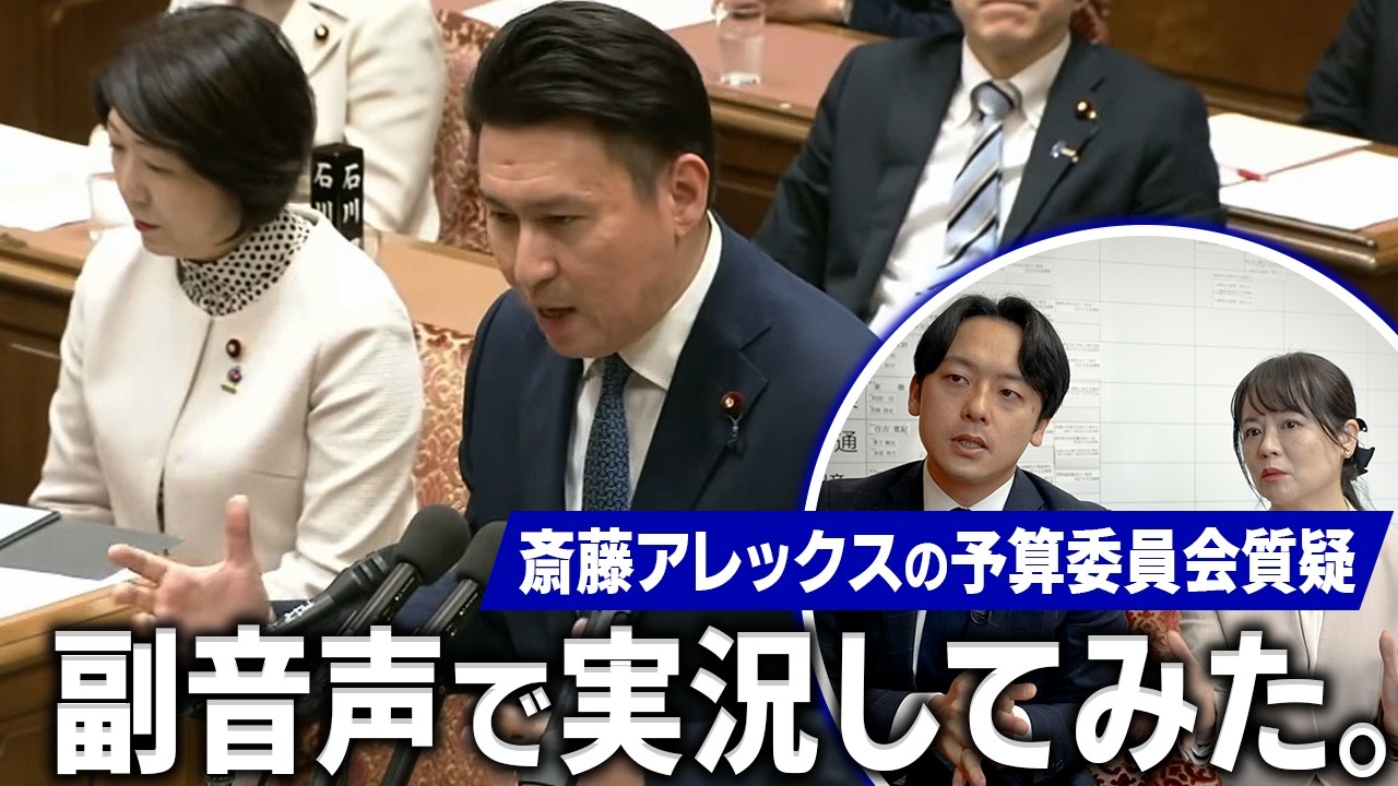 【斎藤アレックスVS高市総理】高木＆新実が“副音声”でわかりやすく解説します。【予算委員会】