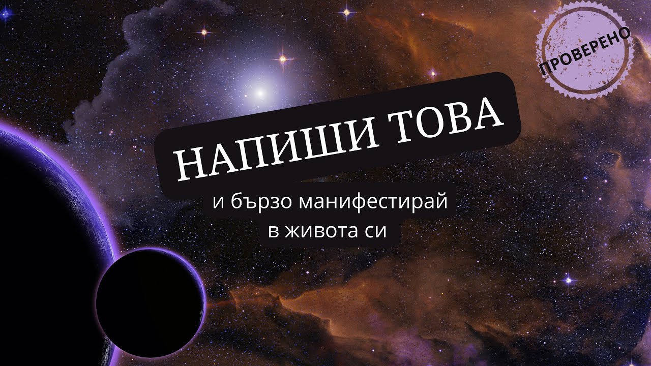 Напиши тези думи и бързо манифестирай в живота ти #krassiangelova #manifest #create #lawofattraction