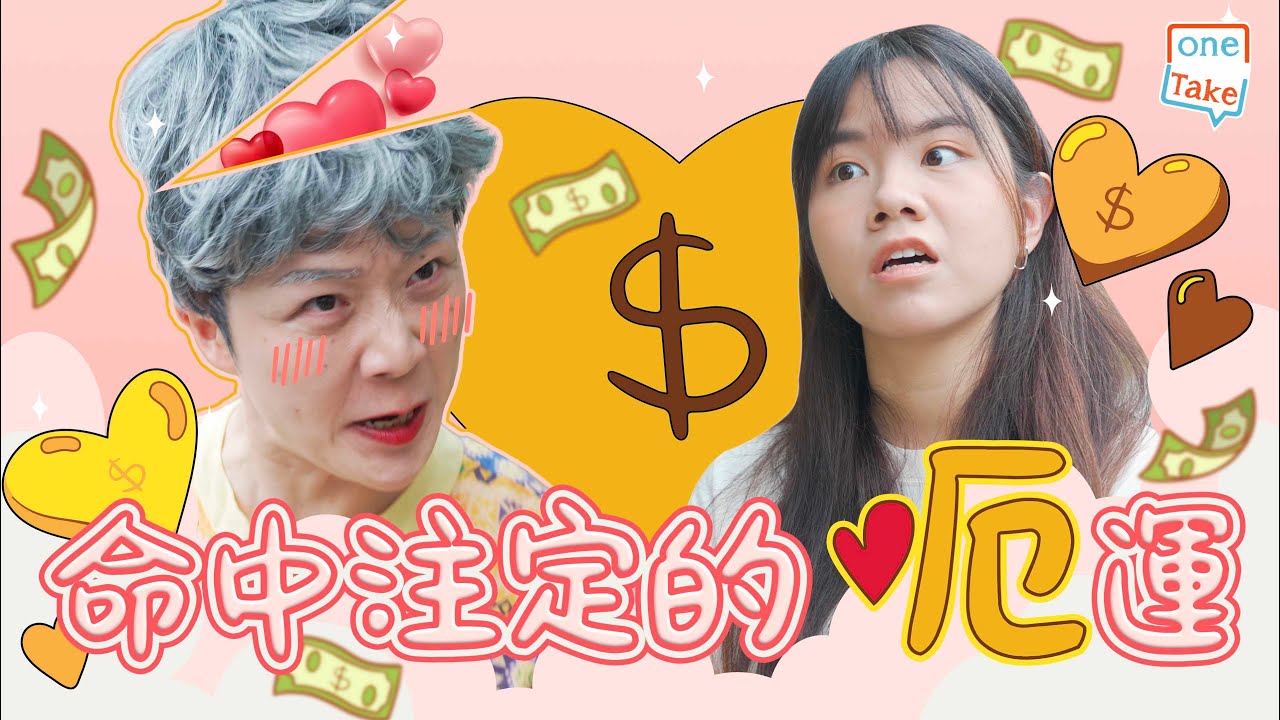 《命中注定的呃運》呢啲「天仙局」仲會不停咁發生，唔係案例唔夠多，而係長者深信愛情能夠打破一切障礙｜ONETAKE