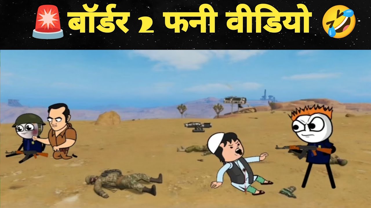 बॉर्डर-2 फनी वीडियो 🤣 | #border 2 | #funny #comedy | #viralvideo | #video | #viral 