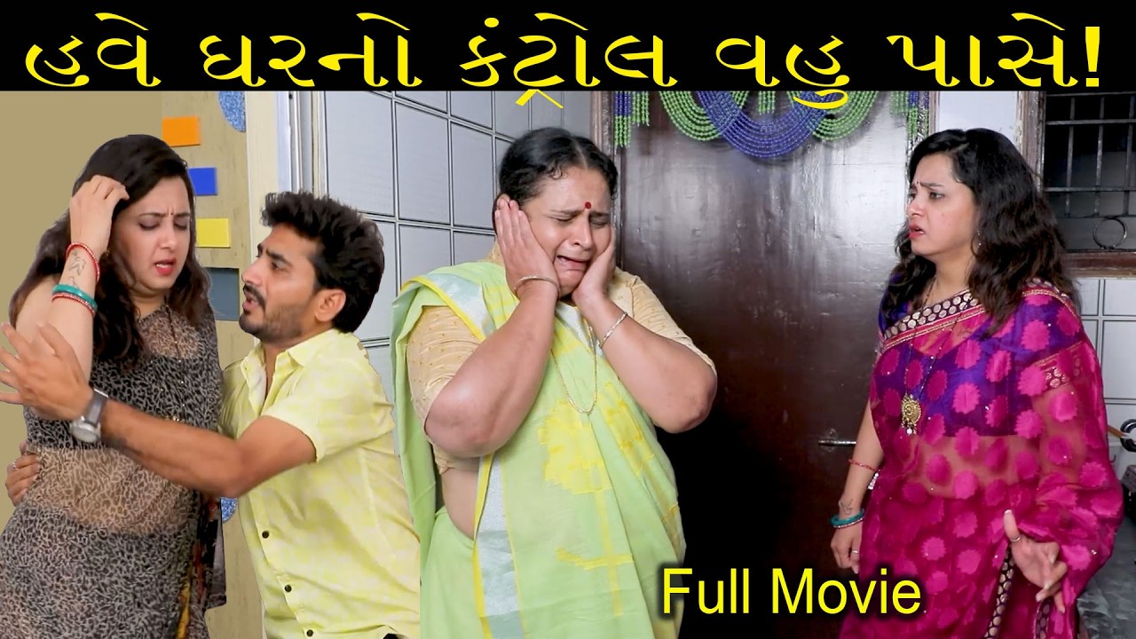 હવે ઘરનો કંટ્રોલ વહુ પાસે! | Full Movie | Gujarati Short Film|Gujarati Natak