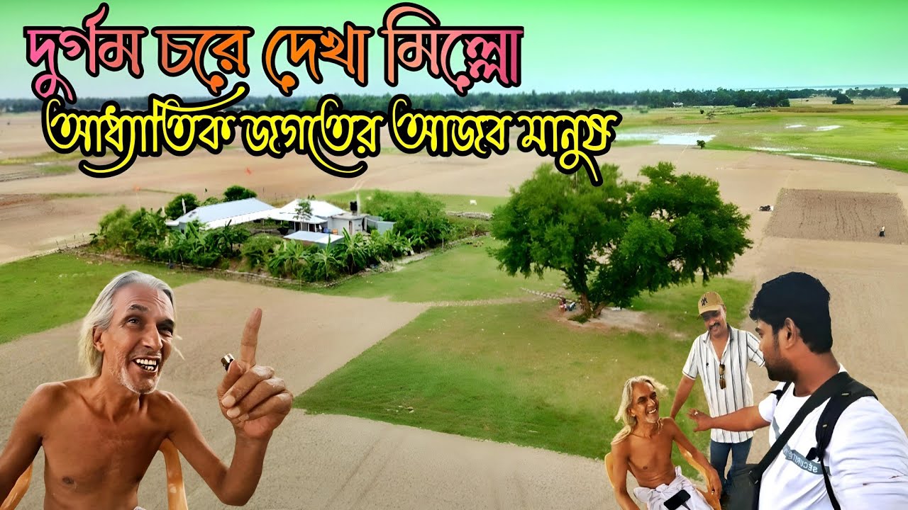 বসন্তপুর চরে সস্তা জমি পেয়ে বাড়ি করলো আধ্যাতিক জগতের আজ'ব মানুষ RuralLife Or VillageLife Manikganj
