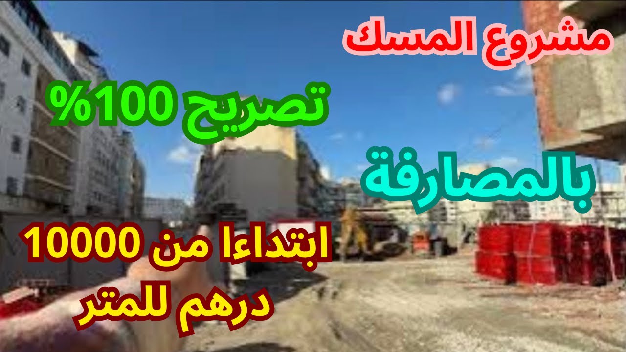 مشروع المسك تصريح 100% بالمصارفة إبتداءا من 10000 درهم للمتر
