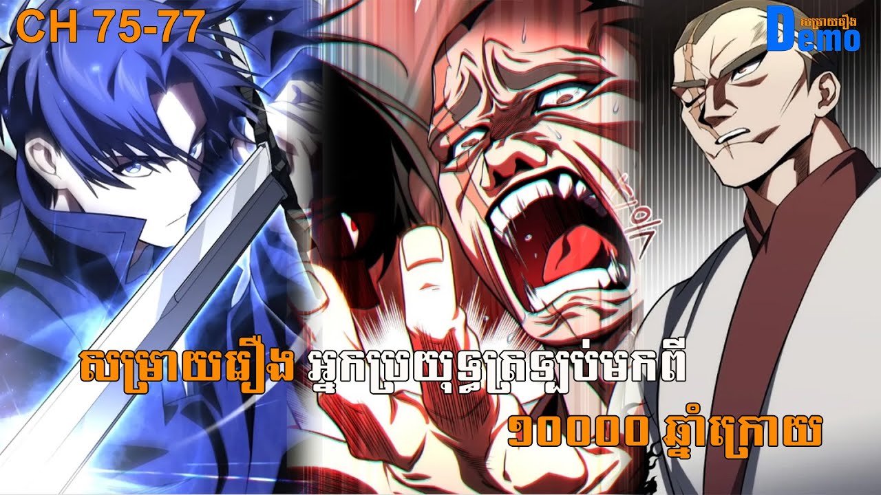 រឿង Player returned 10000 years CHH 75 -77 | Demo-សម្រាយរឿង | #Manhwa