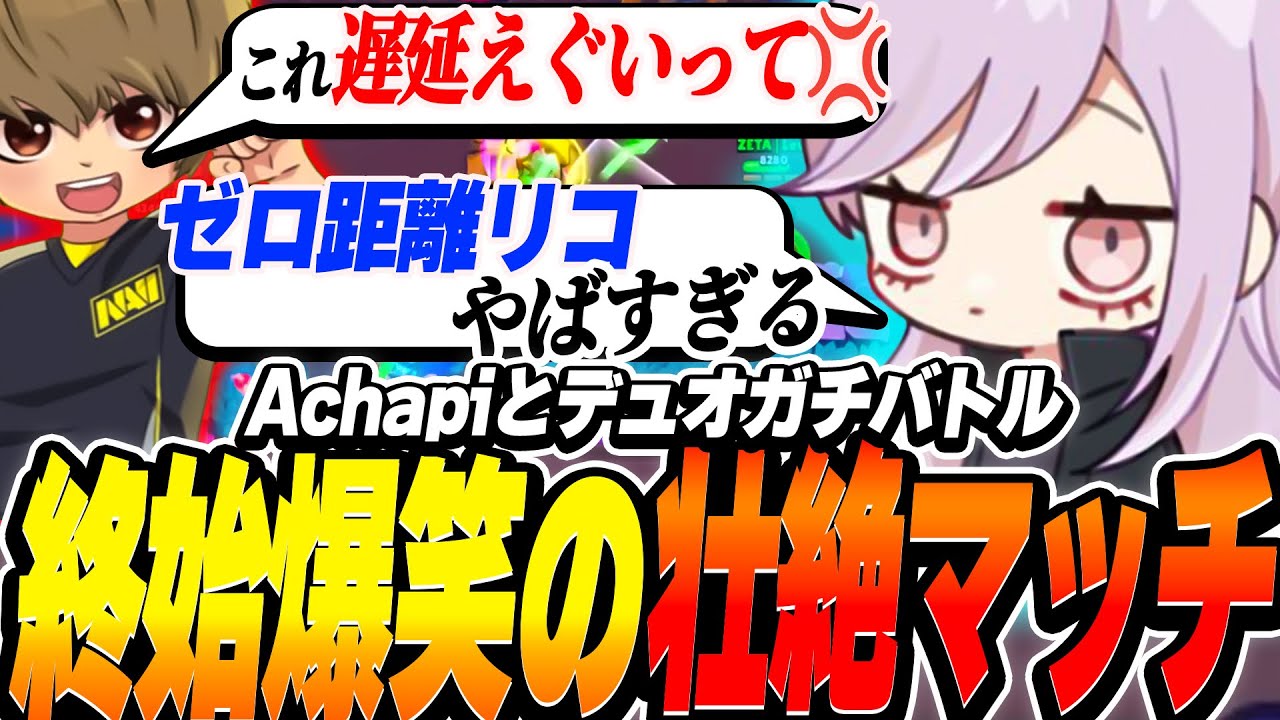 【ブロスタ】マスター目指してAchapiとデュオガチバトル！とんでもない遅延が来て終始爆笑の壮絶マッチに?!