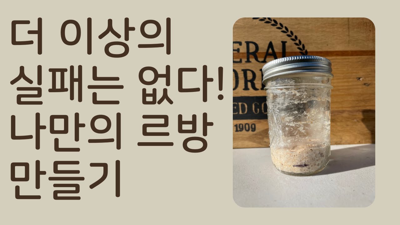 천연발효종 만들기(르방 만들기)- 더 이상의 실패는 없다. (How to make sourdough starter from scratch)