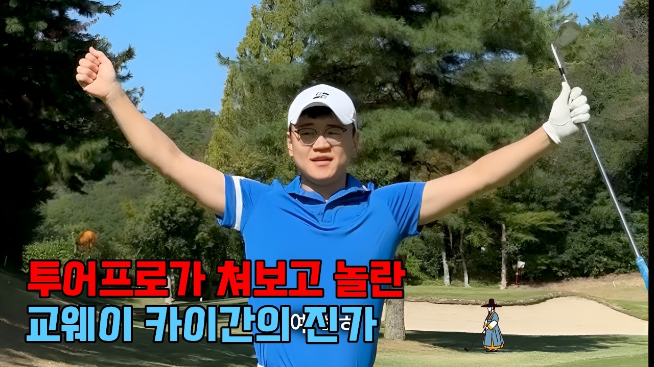 손맛 끝판왕의 등장.. 교웨이 카이간 아이언 쫀득한 타구음 & 필드 리뷰