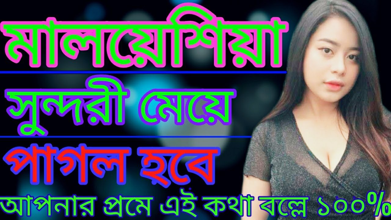 মালেশিয়া মেয়েদের সাথে সম্পর্ক করলে যা বলতে হয় ৷ How to imperss malaysia girl in love
