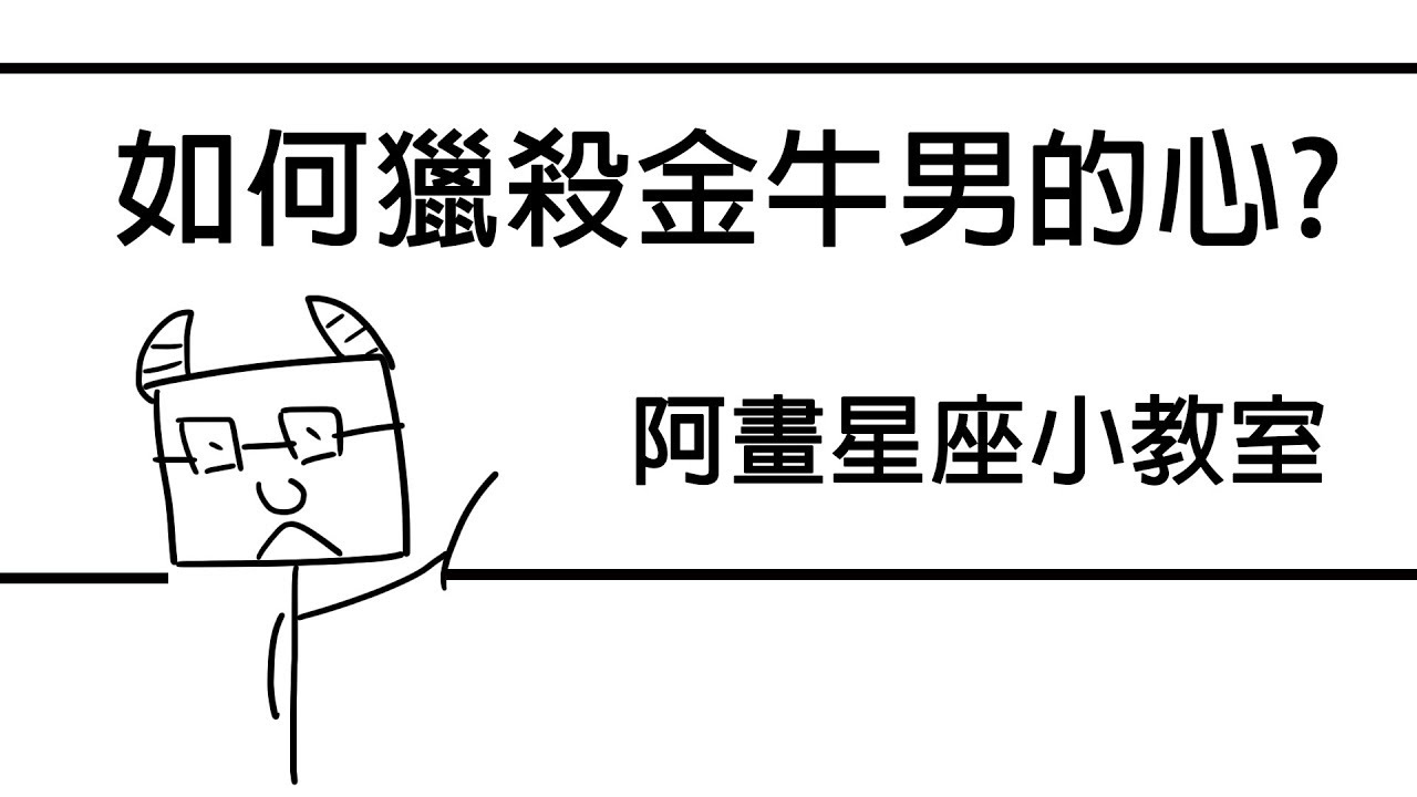 【阿畫】獵殺金牛男的攻心計畫！？金牛座「星座戀愛攻略懶人包」
