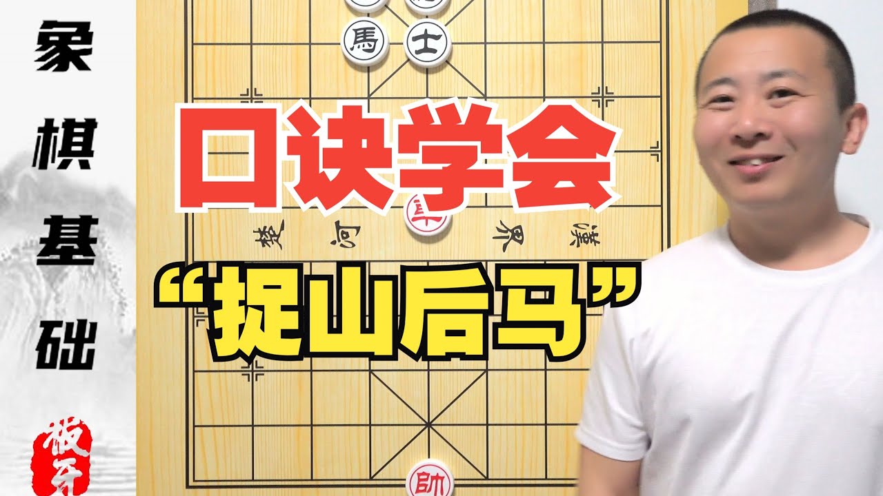 一句口诀，学会最难的定式-“捉山后马” 零基础学象棋第六集