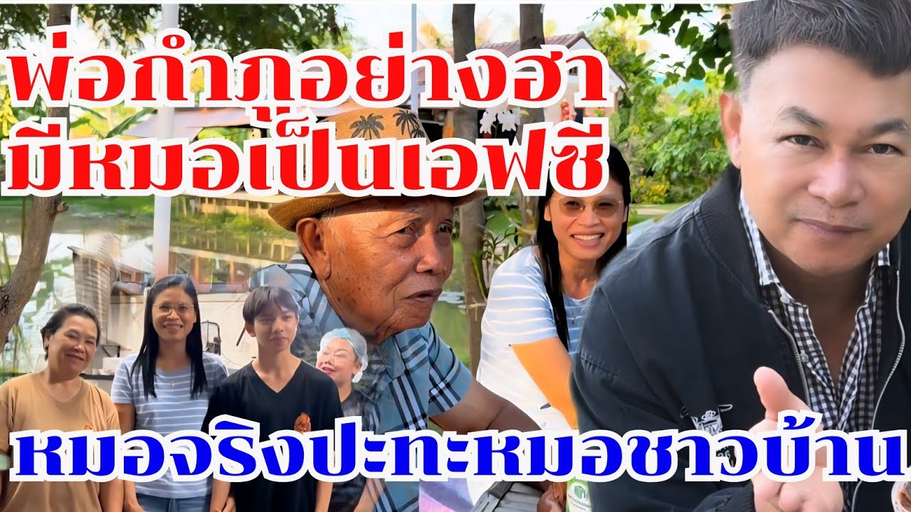 หมอจริงปะทะหมอชาวบ้าน พ่อกำภูอย่างฮา หมอเป็นเอฟซี #บ้านสวนกำภูEp1622