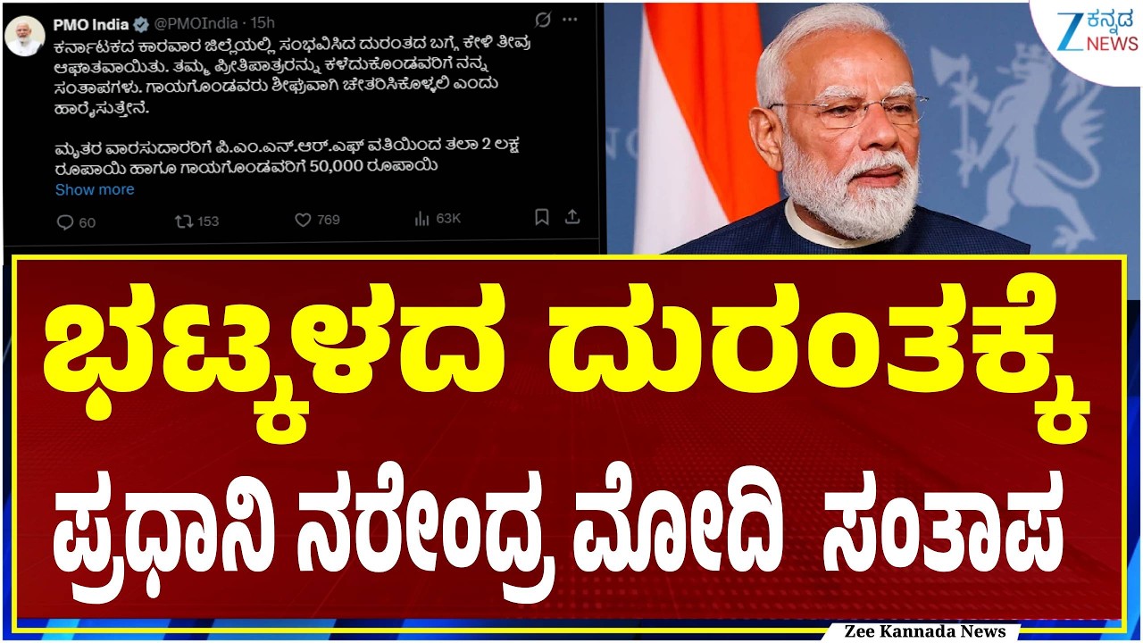 Thatte Hakkalu River Incident | Modi Tweet | ಭಟ್ಕಳದ ದುರಂತಕ್ಕೆ ಕಂಬನಿ ಮಿಡಿದ ಗಣ್ಯರು
