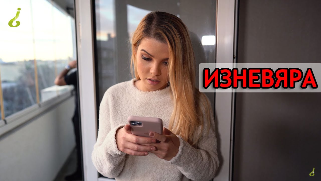 Изневяра - скеч ikakvo (4K) с Йоанна Петрова