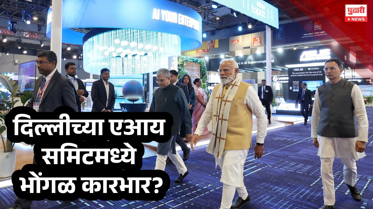 Pudhari News | दिल्लीच्या एआय समिटमध्ये भोंगळ कारभार? | Pudhari Special Report