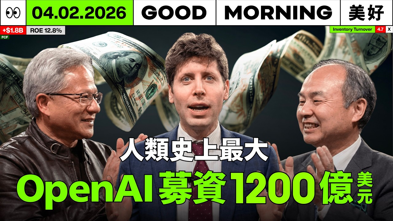 3.9 兆台幣入袋！OpenAI 完成史上最大募資：訂單將灌入鴻海、廣達與台積電口袋？｜2026/04/02 (四)