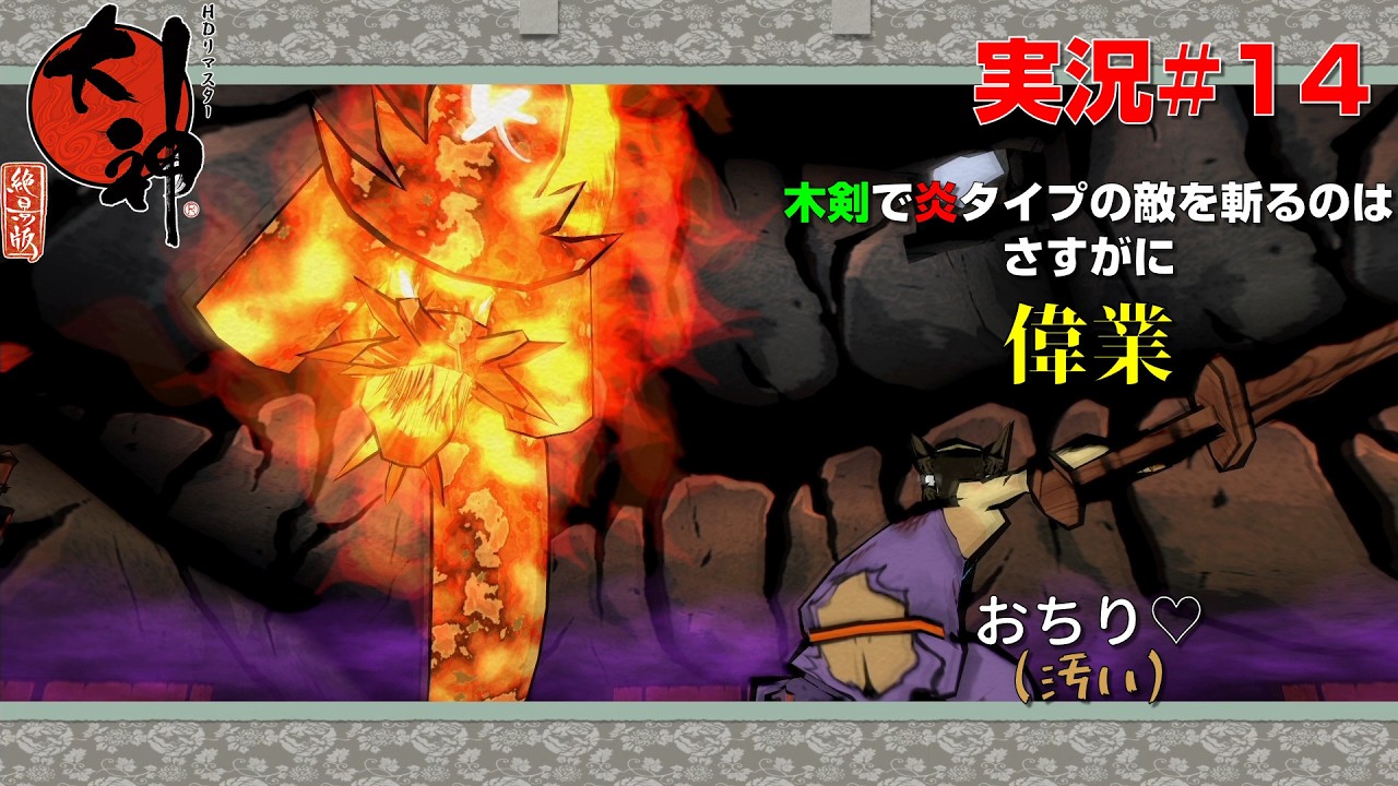 [大神#14]まあ伝説ってのは美化されるものですよね